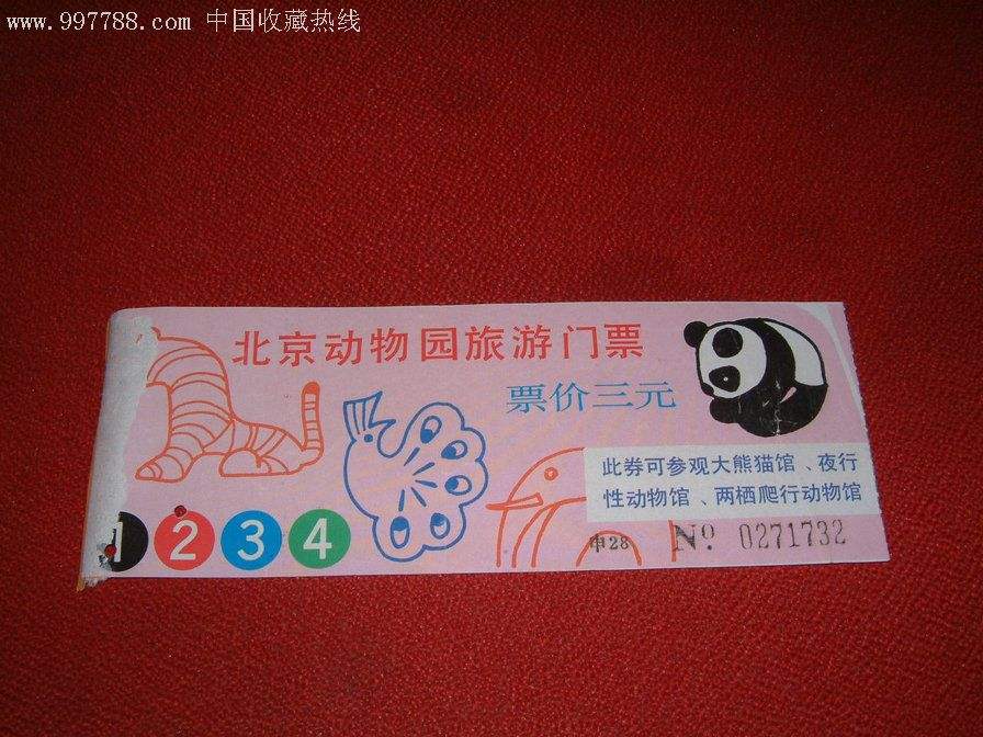 北京动物园门票怎么买
